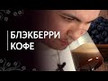 Рецепт Блэкберри кофе | Черный кофе с черной смородиной