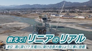 「教えてリニアのリアル 高く深く天竜川に架ける長大橋りょう工事に密着」年月日月日　飯田ケーブルテレビ放送