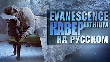 Evanescence - Lithium | кавер на русском | Amelchenko