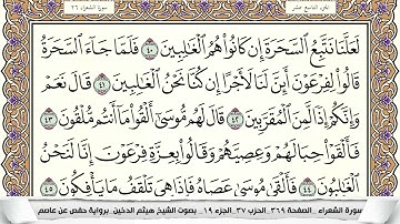 سورة الشعراء مكتوبة هيثم الدخين Surah Al Shoaraa  برواية حفص عن عاصم