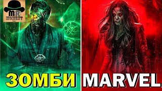 🔴 ЕСЛИ ВСТРЕТИШЬ ЭТИХ ЗОМБИ - ТЕБЕ КОНЕЦ! ЗОМБИ MARVEL!