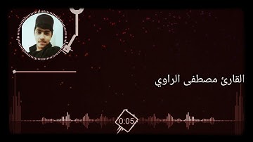 ماتيسر من سورة البقرة بصوت القارئ مصطفى الراوي ♥️