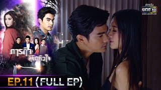 ภารกิจลิขิตหัวใจ | EP.11 (FULL EP) | 5 ธ.ค. 65 | one31