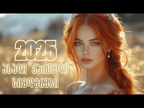 2025 წლის ქართული სიმღერების შვიდეული რომელსაც არ უნდა გამოტოვოთ