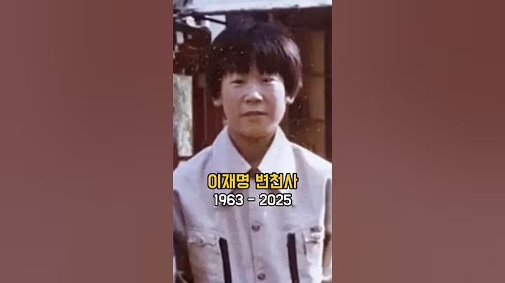 이재명 | 소년공에서 대통령이 되기까지, 62년 인생 변천사 #이재명 #이재명대통령 #변천사 #삶 #어린시절 #소년공 #이야기 #대통령 #쇼츠 #leejaemyung