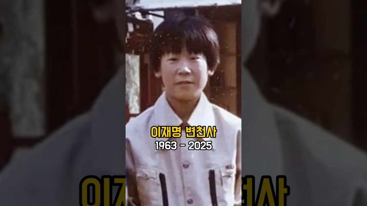 이재명 | 소년공에서 대통령이 되기까지, 62년 인생 변천사 #이재명 #이재명대통령 #변천사 #삶 #어린시절 #소년공 #이야기 #대통령 #쇼츠 #leejaemyung