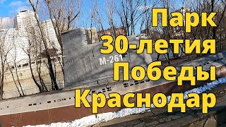 Парк 30-летия Победы в Краснодаре (Кубанская набережная)