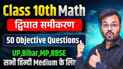 Class 10th Math Chapter 4 || Quadratic Equations || vvi objective questions || Board Exam 2025