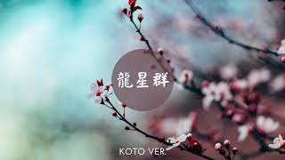 龍星群｜《一弦定音！》この音とまれ! Kono Oto Tomare! Sounds of Life OST｜Koto ver.