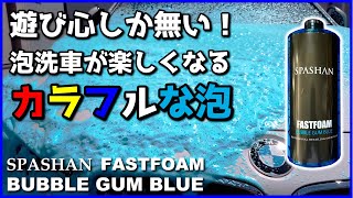 泡洗車が楽しくなる！遊び心満載！カラフルな泡で女子ウケ抜群かも!?スパシャン  ファストフォーム バブルガム