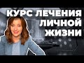 Курс лечения личной жизни