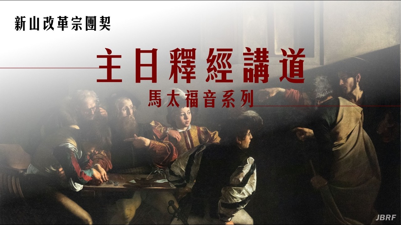 真教會的根基(上) │ 李明學傳道 │ 2026年3月1日