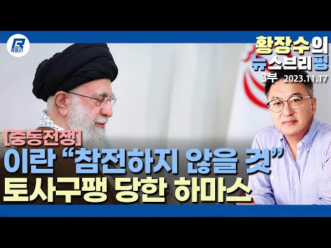 3부: 러시아편으로 <strong>참전한</strong> 극우 한국인 / 하마스 고립 / 시진핑이 「대만 침공 않는다」 라고 한 이유(2023.11.17) [이슈분석]