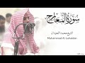 سورة المعارج كاملة للشيخ محمد اللحيدان رمضان 1446   