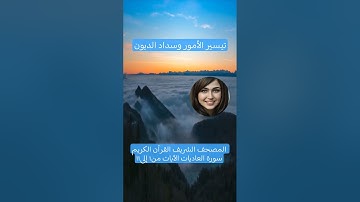 المصحف الشريف القرآن الكريم سورة العاديات الآيات من١ إلى١١ #المصحف_الشريف #سورة_العاديات #قرآن