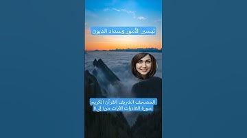 المصحف الشريف القرآن الكريم سورة العاديات الآيات من١ إلى١١ #المصحف_الشريف #سورة_العاديات #قرآن
