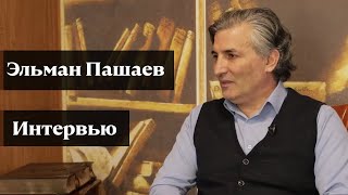 Эльман Пашаев: «Я как наркоман в своей профессии»