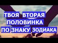 ВАША ВТОРАЯ ПОЛОВИНКА ПО ЗНАКУ ЗОДИАКА