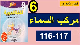مركبُ السماء نص شعري منار اللغة العربية الصفحة 116 و 117 المستوى السادس