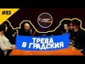 Трева в Градския #113 Комеди Клуб Подкаст