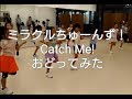 【おどってみた】ミラクルちゅーんず!  / Catch Me! キャッチミー