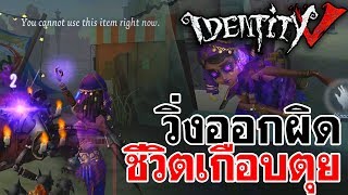 Identity V | วิ่งออกผิด ชีวิตเกือบตุย