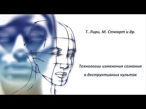 Часть 1 Психотехники и технологии изменения сознания в деструктивных сектах и культах