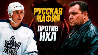 картинка: Русская мафия против НХЛ: шантаж и вымогательство // избиения хоккеистов // Крайм-тайм #21
