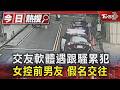 交友軟體遇跟騷累犯 女控前男友 假名交往｜TVBS新聞 @TVBSNEWS01