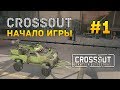 Crossout #1 - Начало игры (Первый Взгляд)