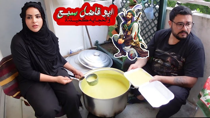 مسواك وطبخ زردة ثواب الأمام ابا الفضل العباس عليه السلام