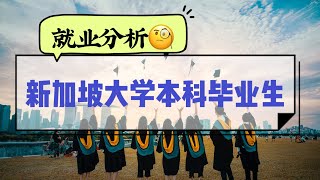 新加坡公立大学2022年本科生就业如何 哪些专业毕业生收入最高