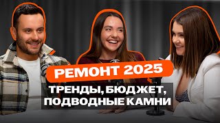 картинка: РЕМОНТ 2025: тренды, бюджет, подводные камни