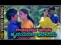 Hrudayadali idenidu - HD Video Song | Dr. Rajkumar | Geetha | Manjula Gururaj | Chi. Udayashankar