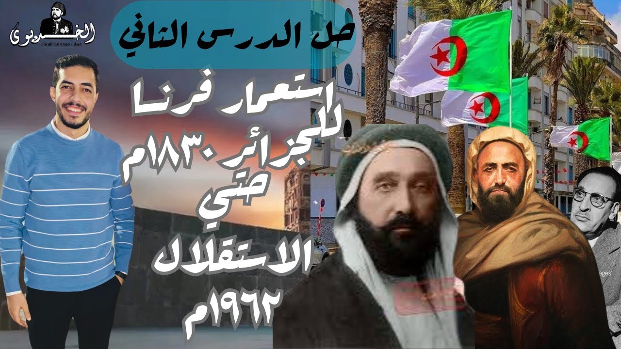 حل التدريب الثاني" استعمار فرنسا للجزائر حتي الاستقلال" الفصل الخامس|كتاب الامتحان٢٠٢٥|ثانويه عامه