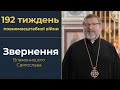Звернення Глави УГКЦ у 192-й тиждень повномасштабної війни, 19 жовтня 2025 року