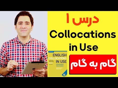 آموزش زبان انگلیسی  گام به گام:‌ درس ۱ | Collocations in Use