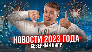 🚀Новости Северного Кипра за 2023 год | Что произошло на Кипре?