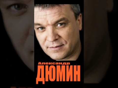 А. Дюмин -