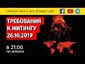 ТРЕБОВАНИЯ К МИТИНГУ 26.10.2019 г.