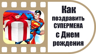 Видео поздравление с Днем Рождения в стиле Супермен | Пример работы ТвоеКино Видео поздравление с Днем Рождения в стиле Супермен | Пример работы ТвоеКино