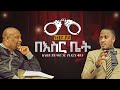 310 ነብይ ጆይ ጭሮ በእስር ቤት MAJOR 1 PROPHET JOY CHIRO LJ TV WORLDWIDE