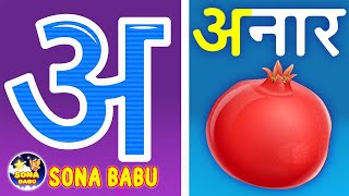 अ से अनार - Hindi Varnamala Geet - Hindi Phonics Song - Hindi Alphabet Song - Sona Babu A Se Anar screenshot 5