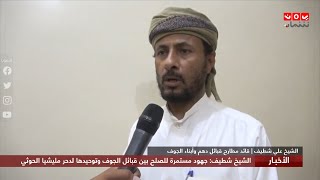 الشيخ شطيف : جهود مستمرة للصلح بين قبائل الجوف وتوحيدها لدحر مليشيا الحوثي وتحرير المحافظة هدفنا