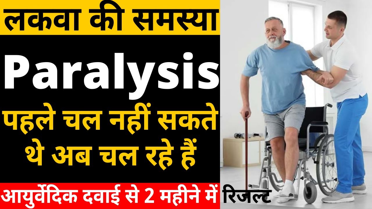 paralysis treatment cerebral palsy sleep paralysis in hindi ayurvedic medicine awpl