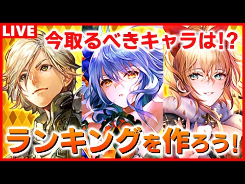 【ロマサガRS】狂気の9ガチャ並行!今取るべきスタイルランキングを作ろう【ロマンシング サガ リユニバース】