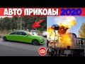 АВТО ПРИКОЛЫ СУПЕР НАРЕЗКА 2020 НЕАДЕКВАТЫ НА ДОРОГАХ