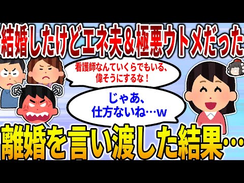 【2ch修羅場スレ】【ロミオメール】結婚したら相手がエネ夫＆極悪ウトメだった。ウトメ＆エネ夫「看護師なんていくらでもいる、偉そうにするな」イッチ「じゃあ、離婚だね」→結果…【ゆっくり】