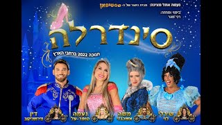 סינדרלה ההצגה - בכיכובה של נעמה סופר על