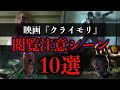 【閲覧注意】映画『クライモリ』のグ◯シーンBEST10【ホラー映画紹介】